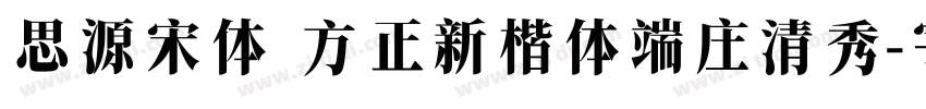 思源宋体 方正新楷体端庄清秀字体转换